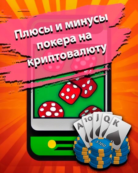 Плюсы и минусы покера на криптовалюту в казино онлайн